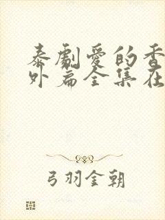 泰剧爱的香气番外篇全集在线观看