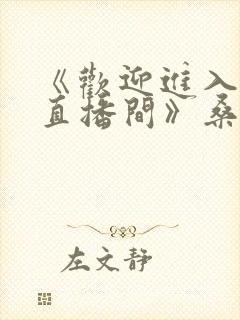 《欢迎进入梦魇直播间》桑沃