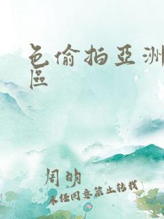 色偷拍亚洲第二区