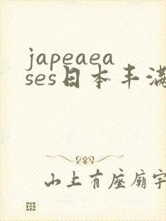 japeaeases日本丰满少妇