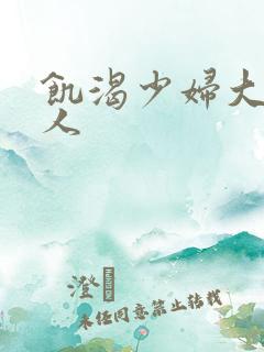 饥渴少妇大战黑人