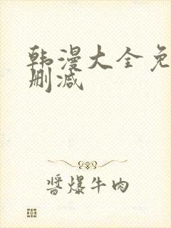 韩漫大全免费无删减