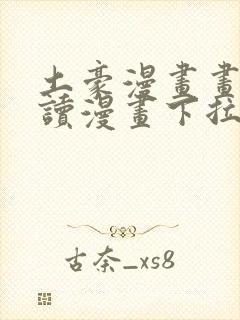 土豪漫画画免费读漫画下拉式