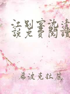 江别宴沈清悦小说免费阅读最新章节