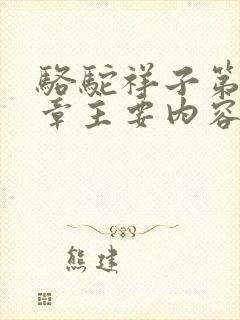 骆驼祥子第十三章主要内容概括150字