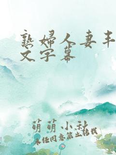 熟妇人妻丰满中文字幕