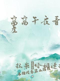 窝窝午夜看片国产