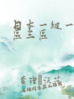 日本一级一区二区三区