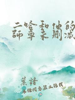 二哈和他的白猫师尊未删减在线