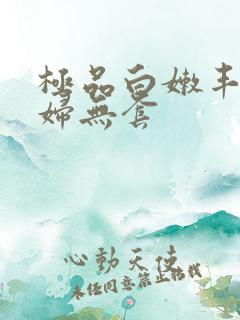 极品白嫩丰满少妇无套