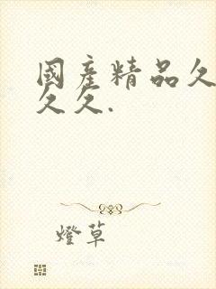 国产精品久久久久久.