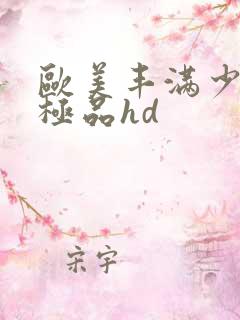 欧美丰满少妇性极品hd