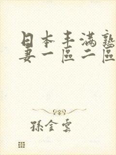 日本丰满熟妇人妻一区二区二区三区