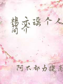 杨亦瑶个人资料简介