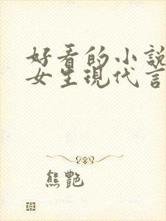 好看的小说推荐女生现代言情