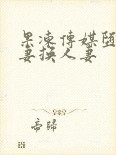果冻传媒堕落人妻换人妻