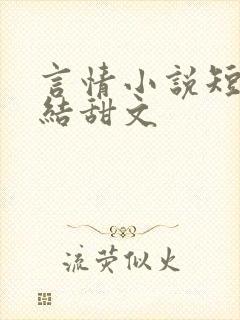 言情小说短篇完结甜文