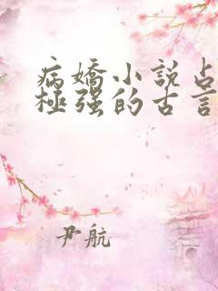 病娇小说占有欲极强的古言