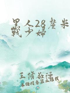 黑人28厘米大战少妇