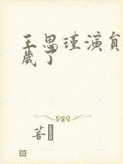 王思瑾演员多少岁了