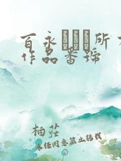 百永さりな所有作品番号