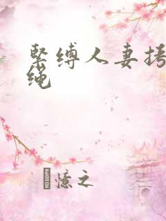 紧缚人妻拷问麻绳