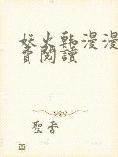 妖火韩漫漫画免费阅读