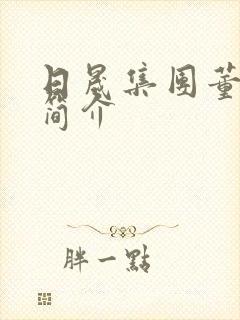 日晟集团董事长简介