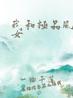 我和极品风骚熟女