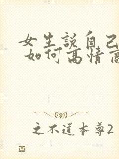 女生说自己老了 如何高情商回复