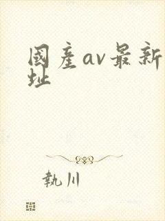 国产av最新网址