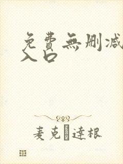 免费无删减韩漫入口