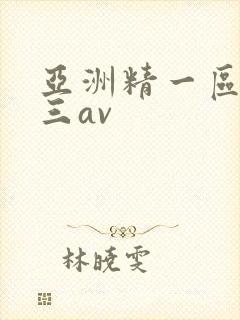 亚洲精一区二区三av