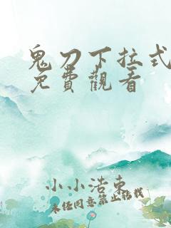 鬼刀下拉式漫画免费观看