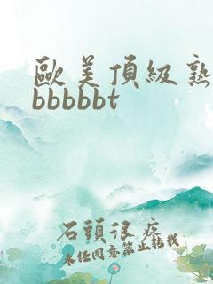 欧美顶级熟妇bbbbbbt