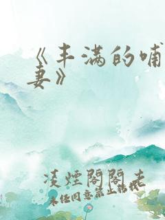 《丰满的哺乳人妻》