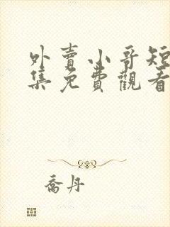 外卖小哥短剧全集免费观看