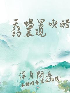 天蝎男吃醋嫉妒的表现