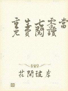 重生七零当军嫂免费阅读