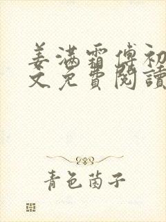 姜满霜傅初霁全文免费阅读最新章节