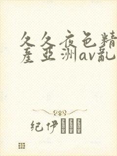 久久夜色精品国产亚洲av乱码