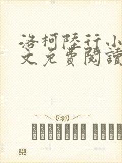 洛柯陆行小说全文免费阅读最新章节