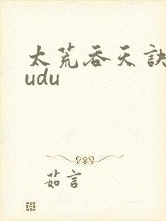 太荒吞天诀soudu