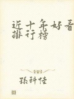 近十年好看小说排行榜