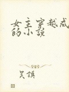 女主穿越成神明的小说