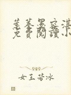 叶蓁墨容湛全文免费阅读小说