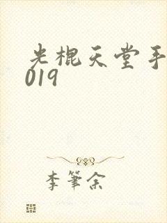 光棍天堂手机2019