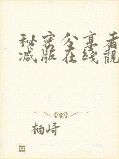 秘密分享者未删减版在线观看