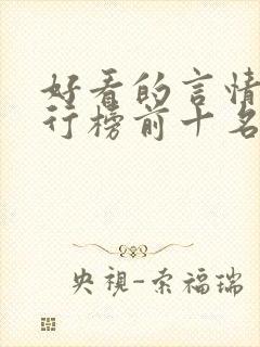 好看的言情书排行榜前十名