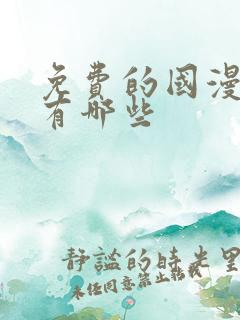 免费的国漫软件有哪些